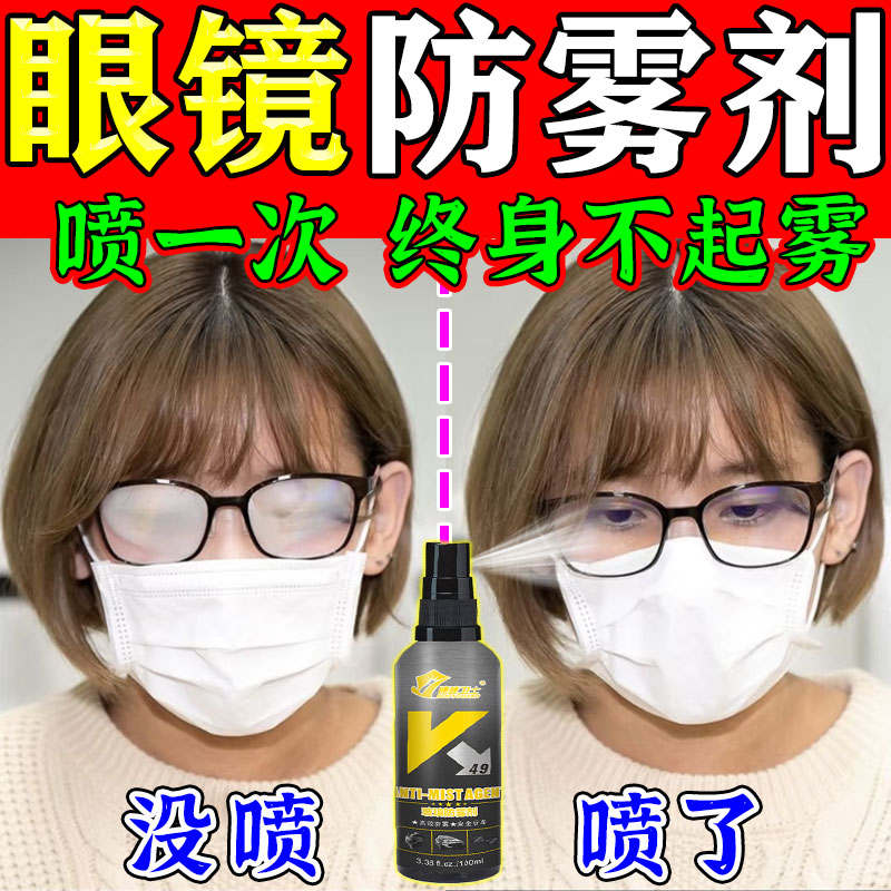 眼镜防雾喷雾一喷永不起雾