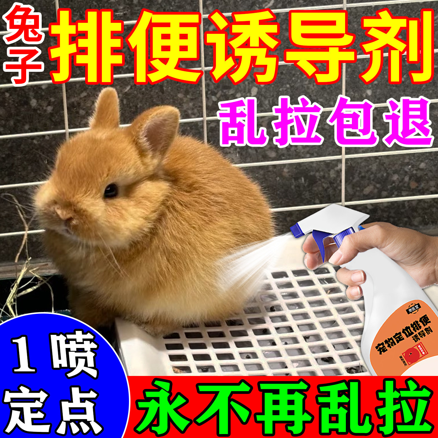 兔子定点排便诱导剂宠物上厕所诱导剂不乱拉引大小便定点训练神器,宠物/宠物食品及用品,兔兔其他,淘宝优惠券,粉丝福利购,淘宝优惠卷