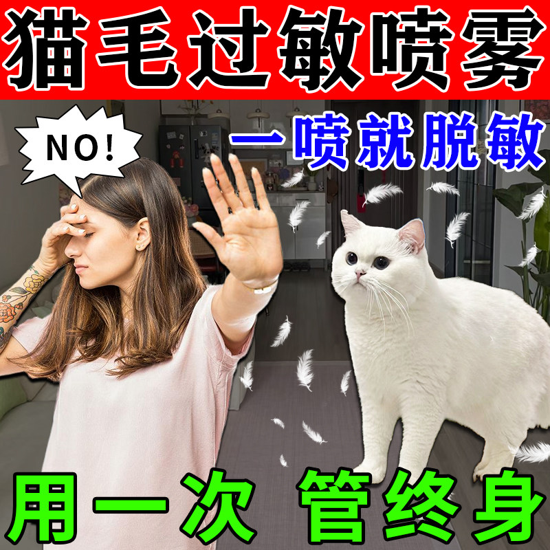 一喷见效永不过敏】防猫毛过敏剂