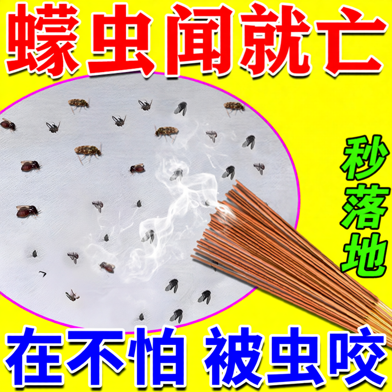 【闻死无虫咬】蠓虫蚊香