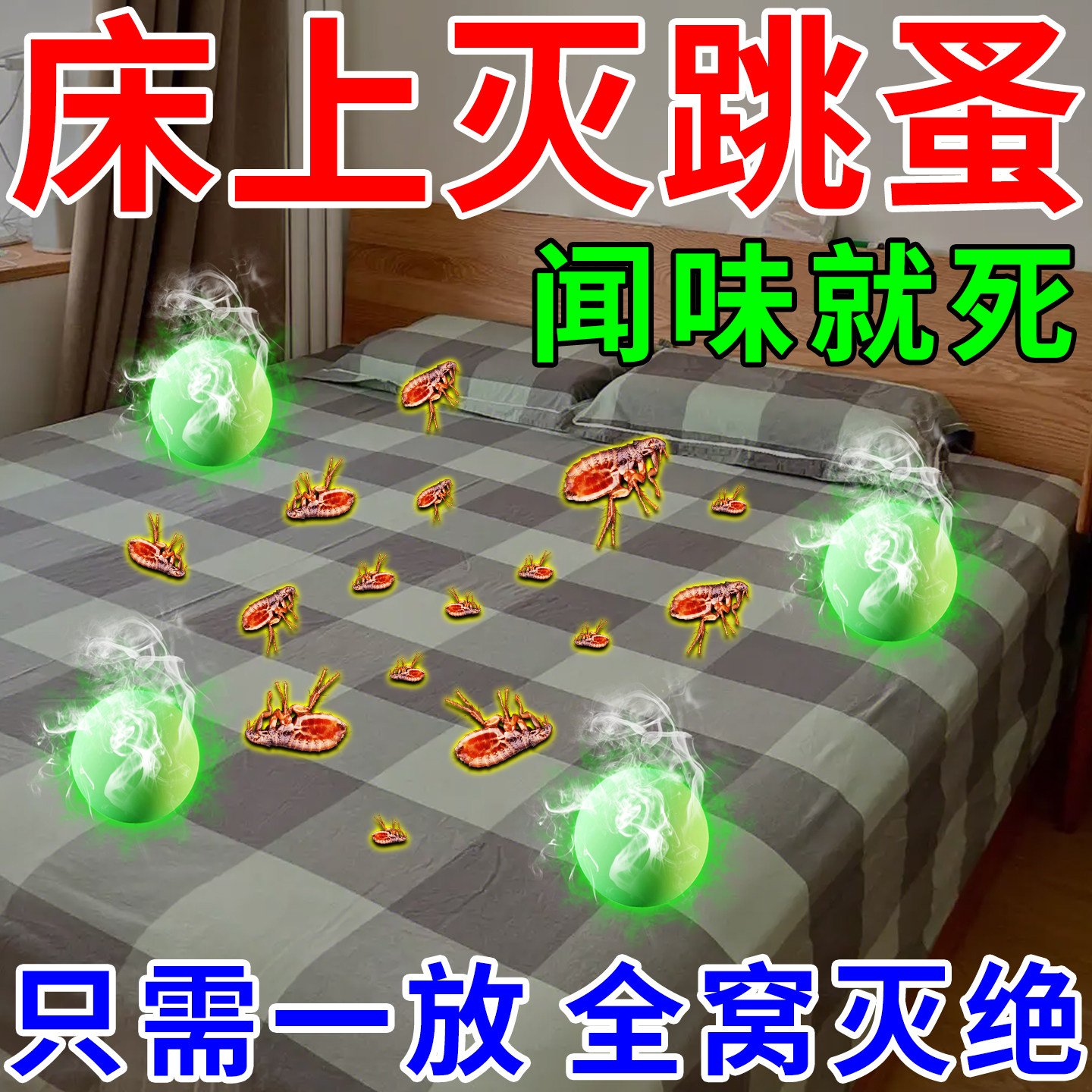 樟脑丸驱跳蚤床上去除跳蚤螨虫药家用室内无毒大面积灭杀专用神器
