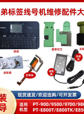 兄弟标签线号机PT-P900/W/P950NW原装打印头9700/9500半切全切E550w键盘PT-E800TK/850TKW显示屏电池切刀配件