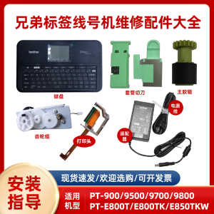 兄弟标签线号机PT-P900/W/P950NW原装打印头9700/9500半切全切E550w键盘PT-E800TK/850TKW显示屏电池切刀配件