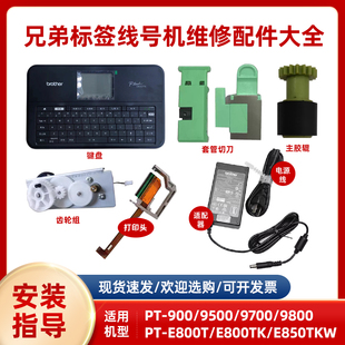 P950NW原装 打印头9700 9500半切全切E550w键盘PT 850TKW显示屏电池切刀配件 兄弟标签线号机PT E800TK P900