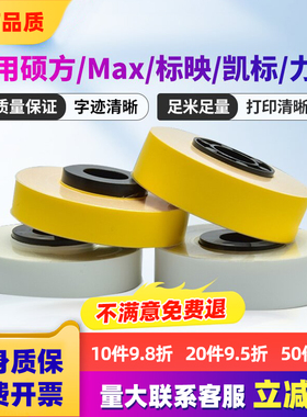MAX线号机贴纸芯LM-550E力码31B标映凯标C-180E/T塞恩瑞德380A/390A/370标签纸6 9 12 16mm硕方60i/66i贴纸芯