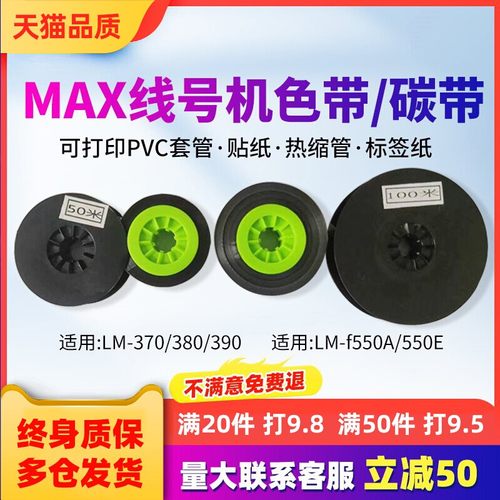 MAX线号机色带海普锐号码管