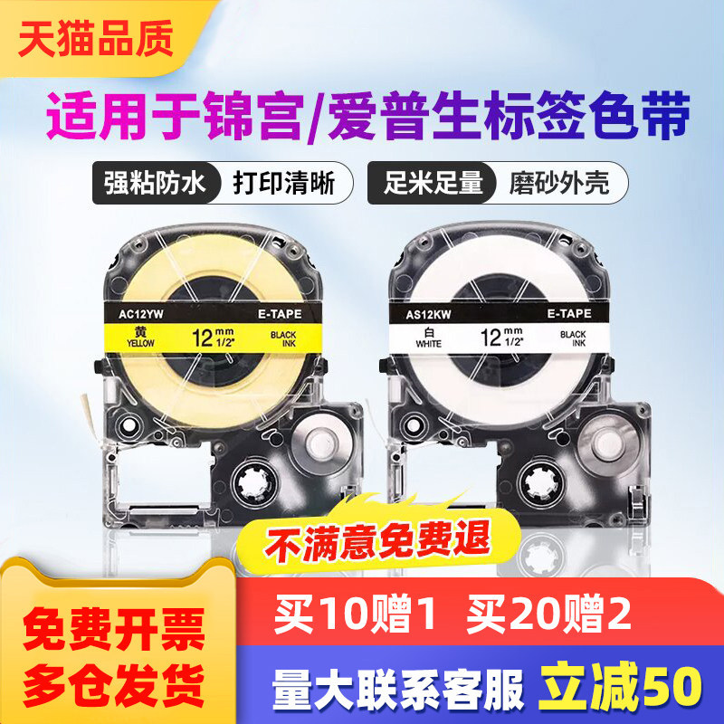 适用锦宫标签机色带爱普生LW-K400/600P/700标签带12mm9 18 24打印标签纸/PT-1000P SR550C/530C 贴普乐贴纸