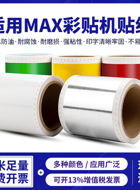 适用MAX CPM-100HC HG3C pm-100a贴纸PT-115C标签打印纸112N彩贴