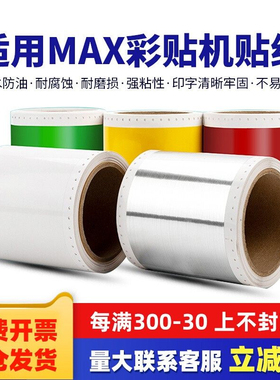 适用MAX CPM-100HC HG3C pm-100a贴纸PT-115C标签打印纸112N彩贴机齿孔型适用CPM-200GC HG5C贴纸207mm