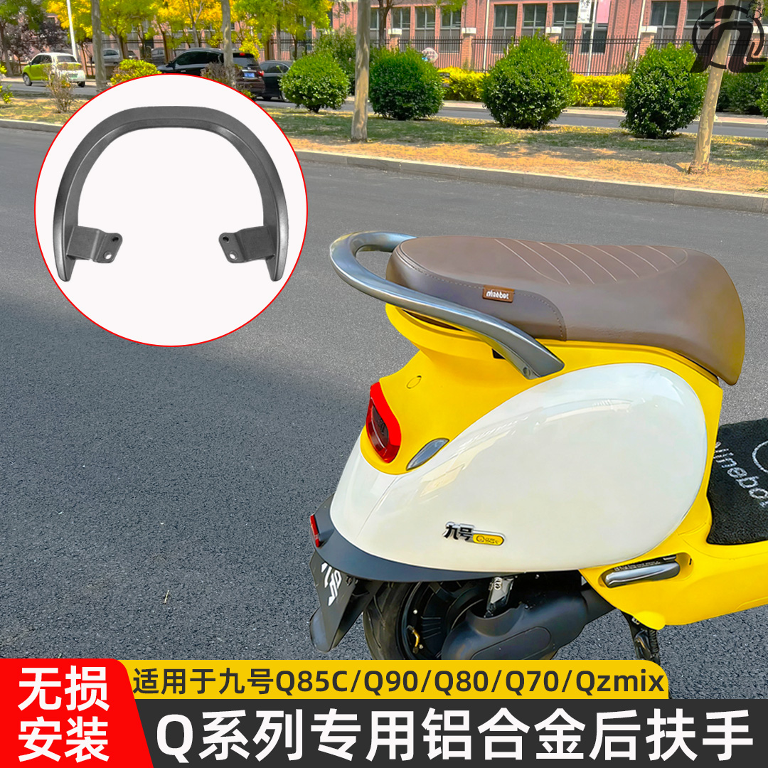 适用于九号电动车Q85c/Qzmix2024扶手Q70Q80cQ90靠背铝合金后扶手