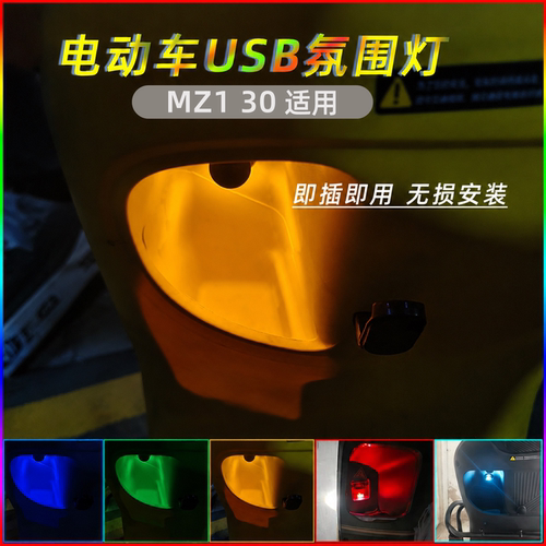 适用九号电动车MZ130/MZ改装USB充电口mz1通用氛围灯mz装饰小配件