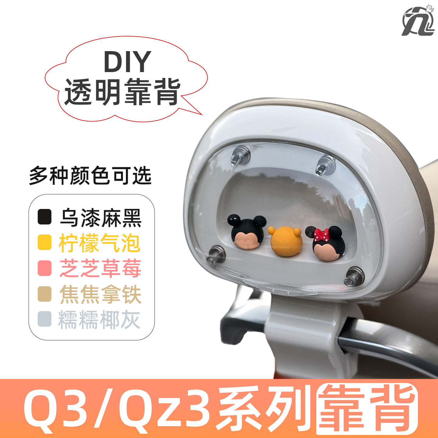 适用九号电动车Q385c透明可DIY外壳后靠背Q380c/qz3设计靠背新款