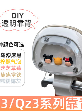 适用九号电动车Q385c透明可DIY外壳后靠背Q380c/qz3设计靠背新款