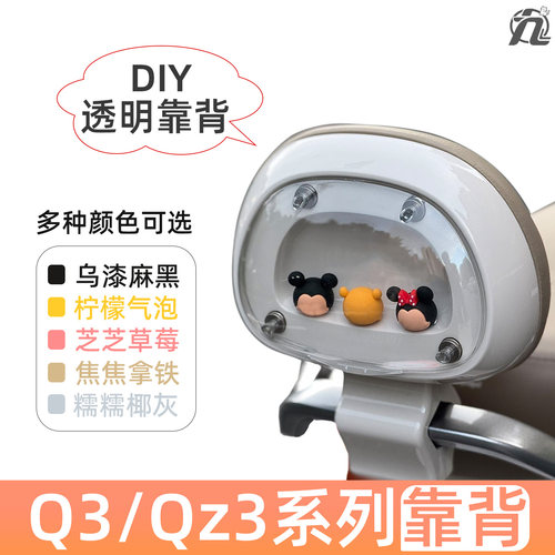 适用九号电动车Q385c透明可DIY外壳后靠背Q380c/qz3设计靠背新款
