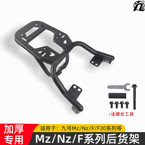 适用九号NZMIX/MZMIX/F30c/F90延长货架后尾架改装一体座尾箱支架