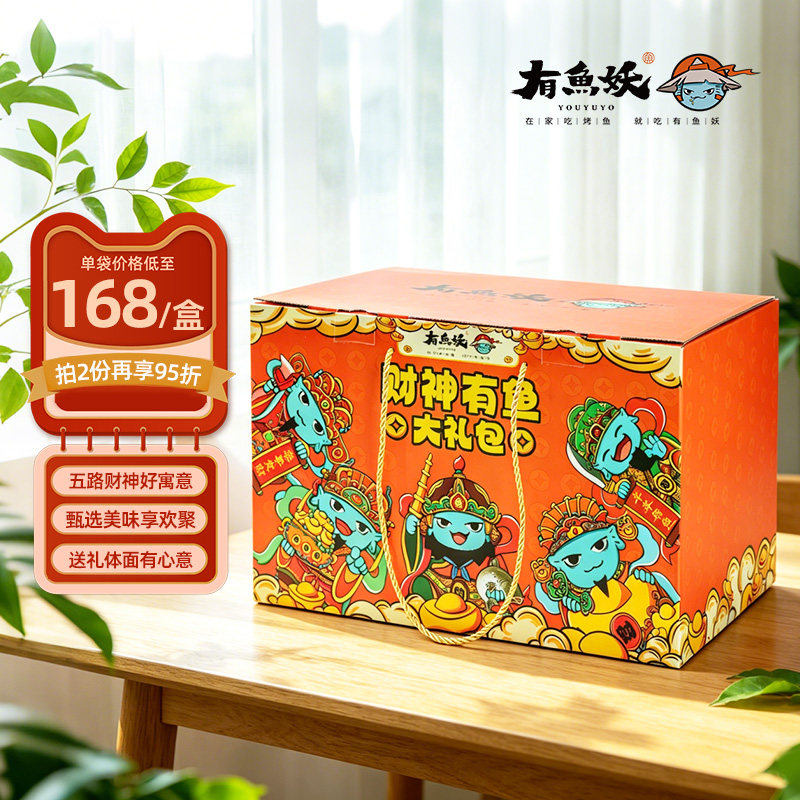 有鱼妖年货大礼包烤鱼水煮鱼纸包鱼鱼丸大礼包礼盒