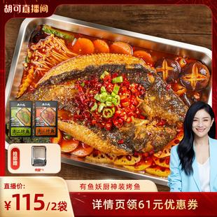 【胡可直播间】有鱼妖厨神烤鱼清江鱼水煮鱼火锅年夜饭半成品家宴