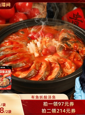 【胡可年货节】有鱼妖贵州酸汤水煮鱼火锅1.2kg年夜饭半成品家宴