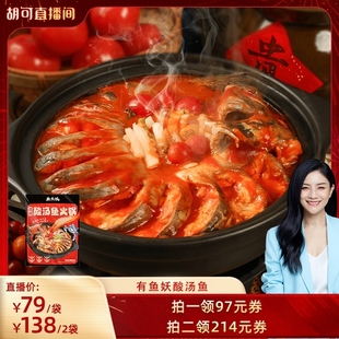 【胡可年货节】有鱼妖贵州酸汤水煮鱼火锅1.2kg年夜饭半成品家宴