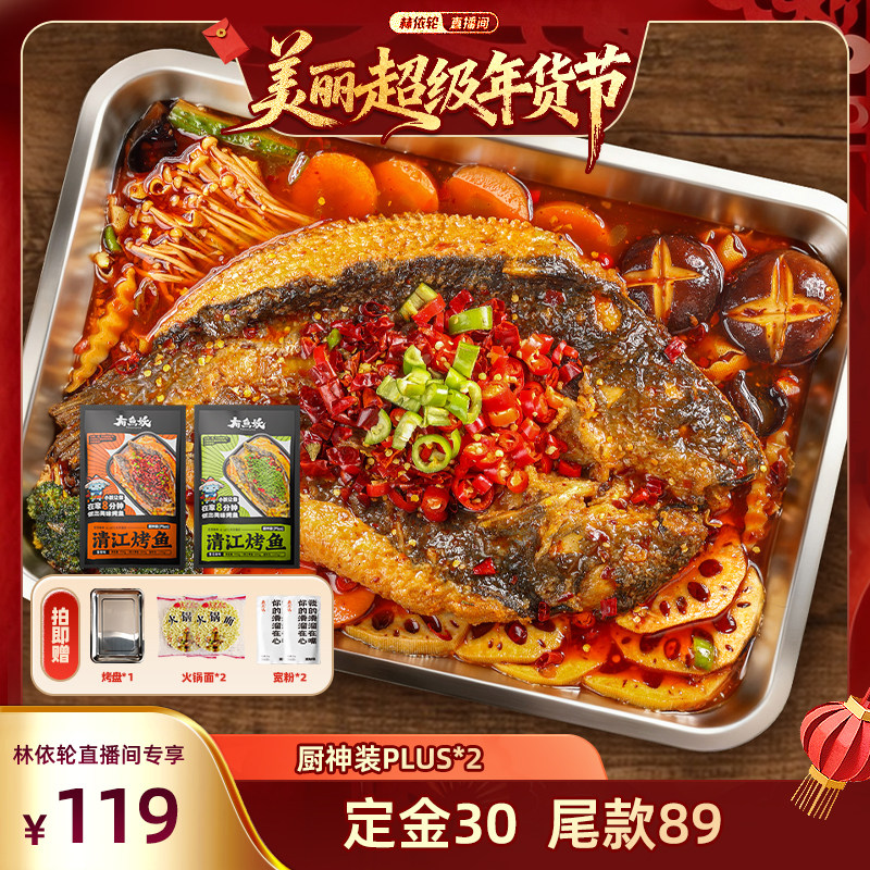 【付定!年货节狂欢GO】有鱼妖清江烤鱼厨神装Plus2袋年夜饭半成品,水产肉类/新鲜蔬果/熟食,烤鱼/烤鳗鱼,淘宝优惠券,粉丝福利购,淘宝优惠卷