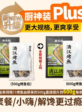 有鱼妖清江烤鱼厨神装PLUS烤鱼水煮鱼火锅夜宵快手懒人菜