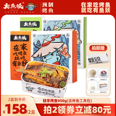 有鱼妖烤鱼预制菜半成品礼盒