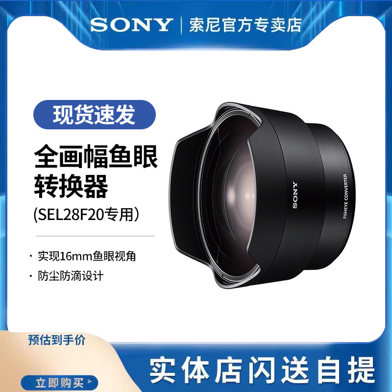 SEL057FEC 全画幅鱼眼转换器(SEL28F20专用）专用于FE 28mm F2的鱼眼转换器/实现16mm鱼眼视角(180度视角)