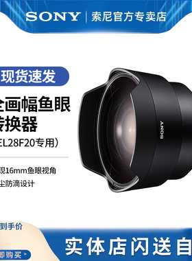 SEL057FEC 全画幅鱼眼转换器(SEL28F20专用）专用于FE 28mm F2的鱼眼转换器/实现16mm鱼眼视角(180度视角)