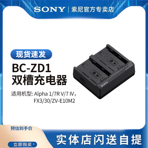 Sony/索尼BC-ZD1双槽电池充电器
