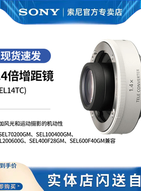 索尼 1.4倍增距镜 (SEL14TC) SEL70200GM、SEL100400GM、SEL200600G、SEL400F28GM、SEL600F40GM兼容