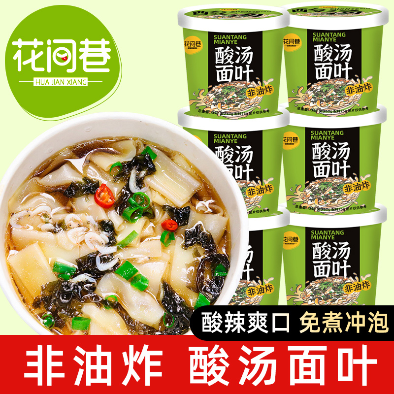 花间巷酸汤面叶桶装紫菜虾米面片方便速食泡面非油炸酸辣面