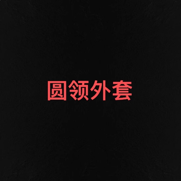 【圆领外套】王福贵定制～简约轮廓型圆领外套10.9