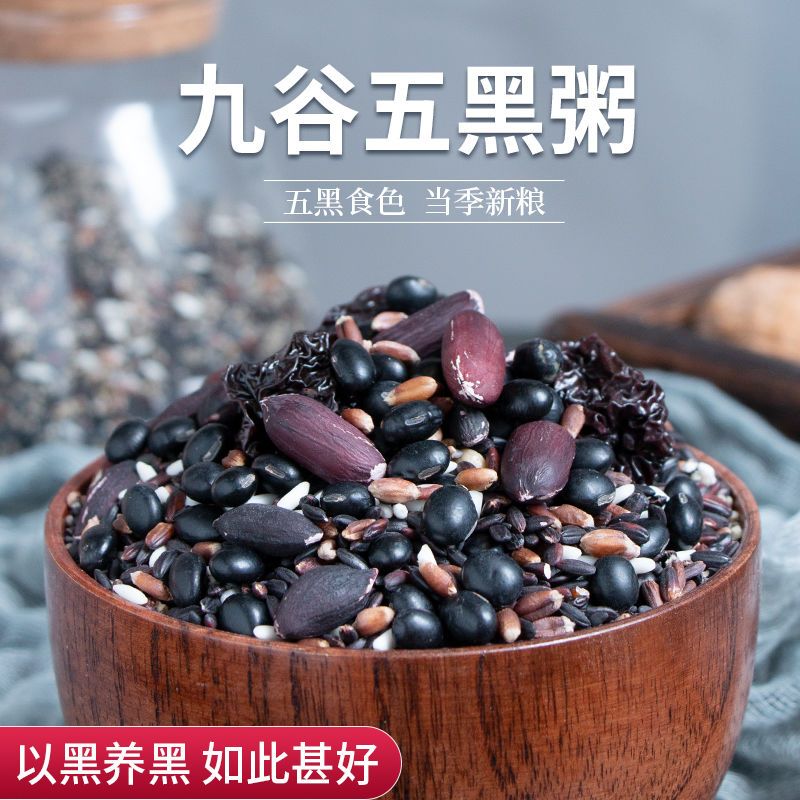 五黑粥五谷杂粮组合养生养发粥