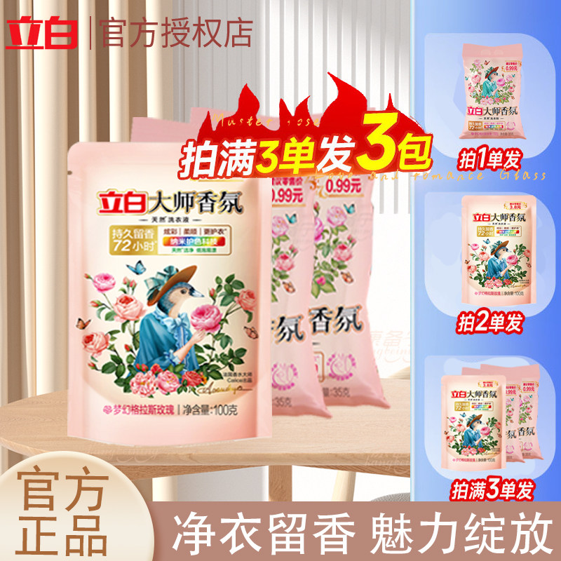 立白洗衣液大师香氛洗衣液袋装洗涤剂洗衣粉旅行装皂液便携补充液图片