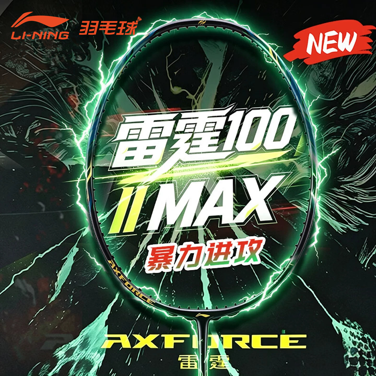 李宁LINING 雷霆100ⅡMAX 羽毛球拍强力进攻全碳素纤维专业麒麟图片