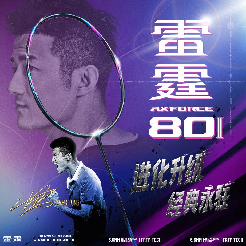 李宁LI-NING雷霆80二代新色电光紫全碳素谌龙专业进攻雷霆80light