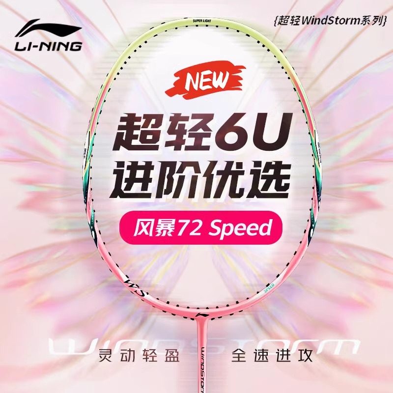 李宁LINING 风暴WS72羽毛球拍WindStorm超轻6U高磅耐打进攻全碳素