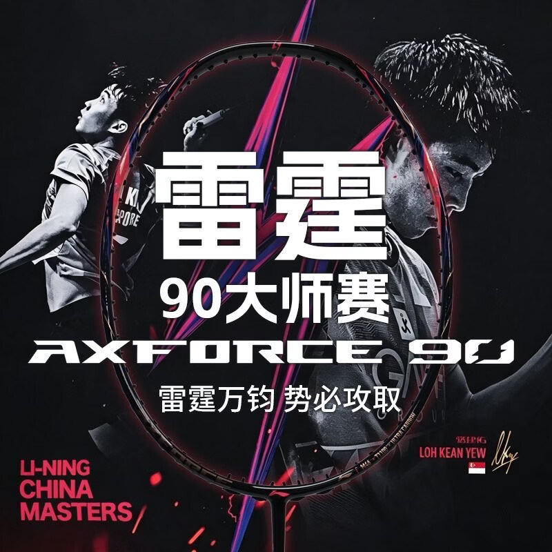 李宁雷霆90大师赛限定款2026骆建佑全碳素专业高端进攻羽毛球拍