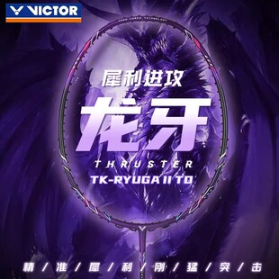 VICTOR威克多 龙牙2代TD黑龙牙TD专业羽毛球拍进攻比赛龙牙之刃TD