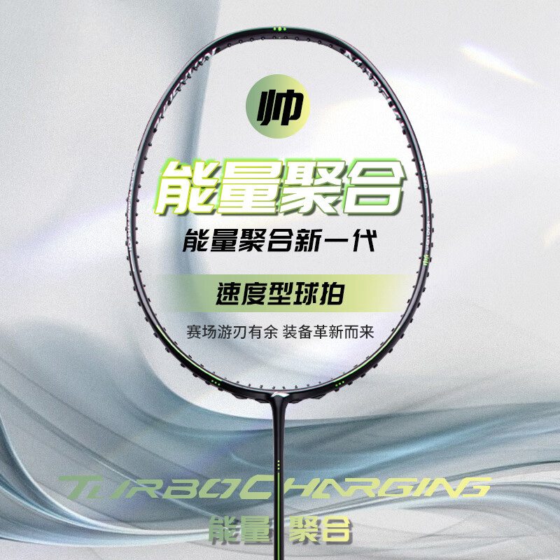 李宁LI-NING 能量聚合帅羽毛球单拍Turbo Charging帅速度攻守兼备
