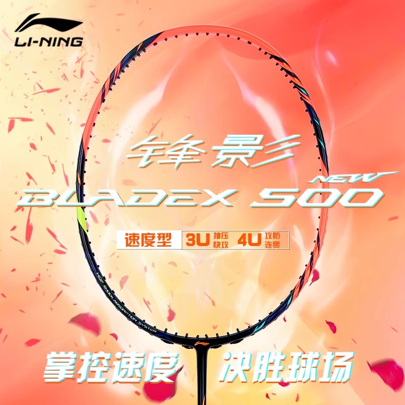 李宁（LI-NING）锋影500新色橙色羽毛球拍碳纤维轻量速度快速攻防