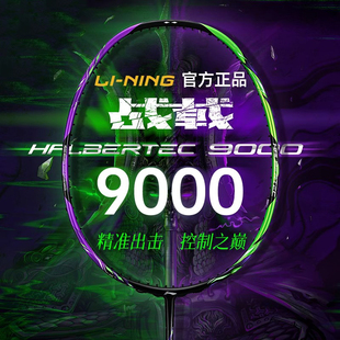 战戟9000 NING 羽毛球拍全碳素控球均衡专业控制之巅 李宁