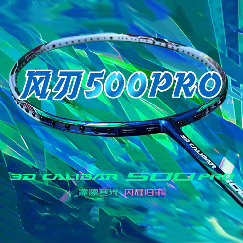 李宁LI-NING 风刃500PRO中端进阶羽毛球拍雷霆50锋影500战戟5000
