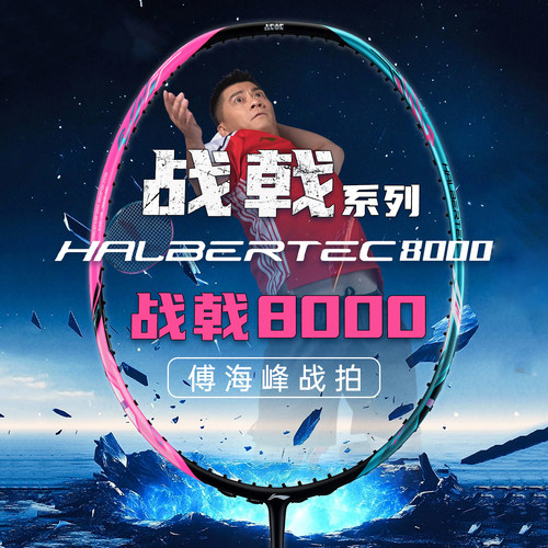 李宁（LI-NING）战戟8000 羽毛球拍碳素控球均衡攻防兼备战戟9000