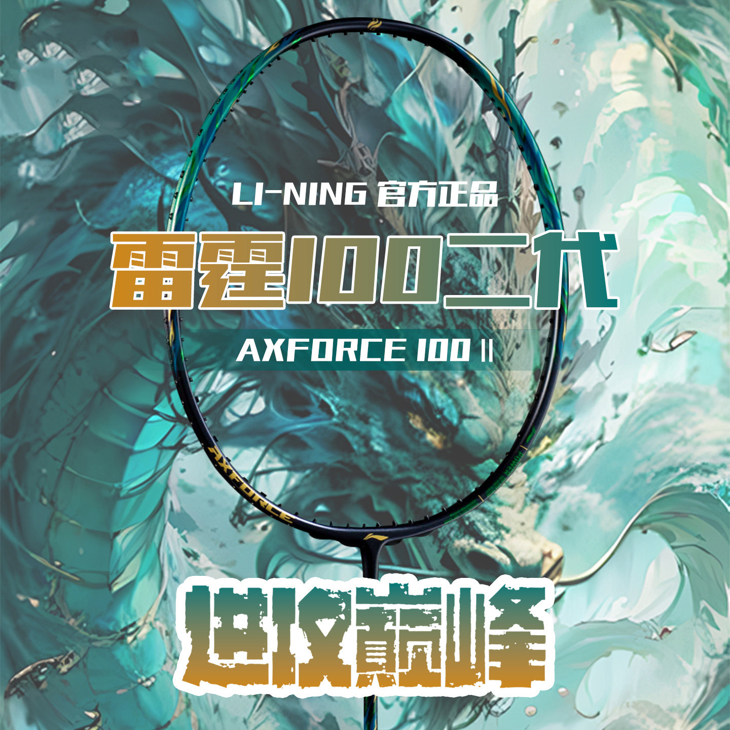 李宁（LI-NING）雷霆100二代羽毛球拍进攻全碳素纤维进阶专业单拍