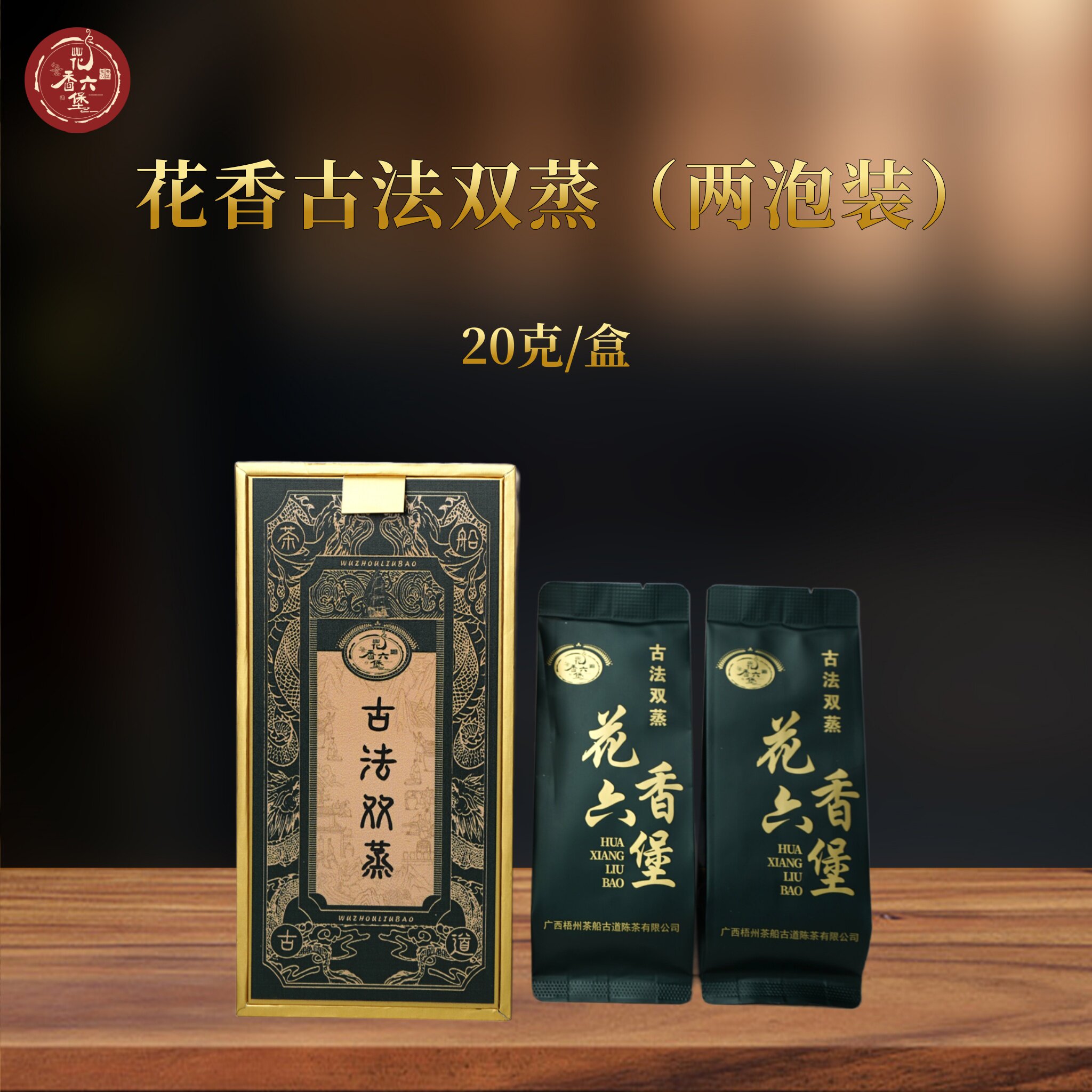 花香六堡【花香古法双蒸】六堡茶2015罐年陈化20克/盒
