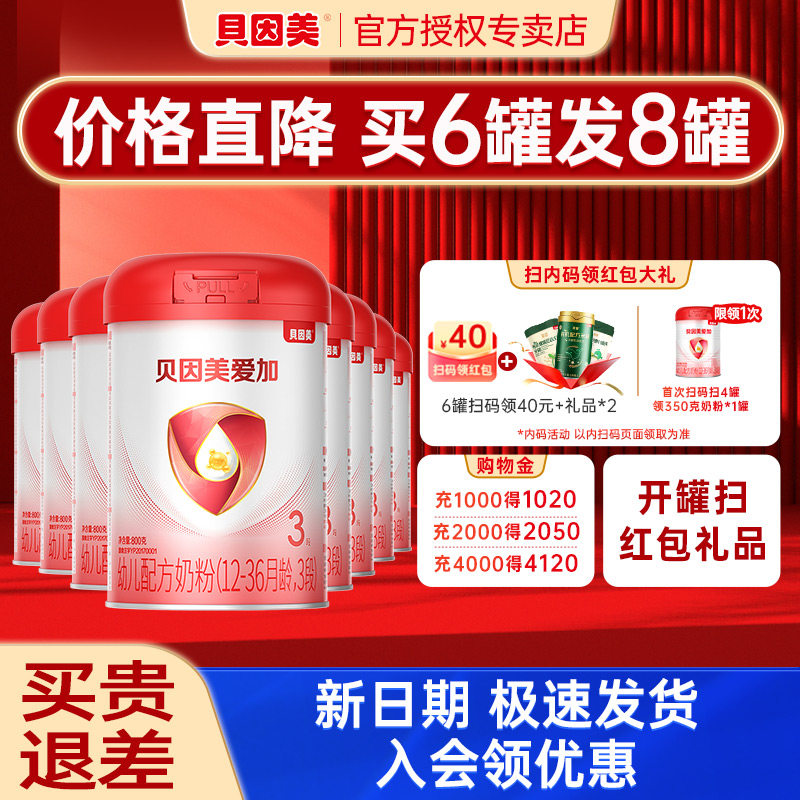 【买6发8罐】贝因美爱加3段奶粉婴幼儿奶粉三段爱加800g6罐旗舰店
