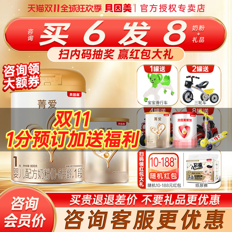 裸价抢购】贝因美菁爱1段奶粉婴幼儿配方奶粉菁爱一段800g旗舰店