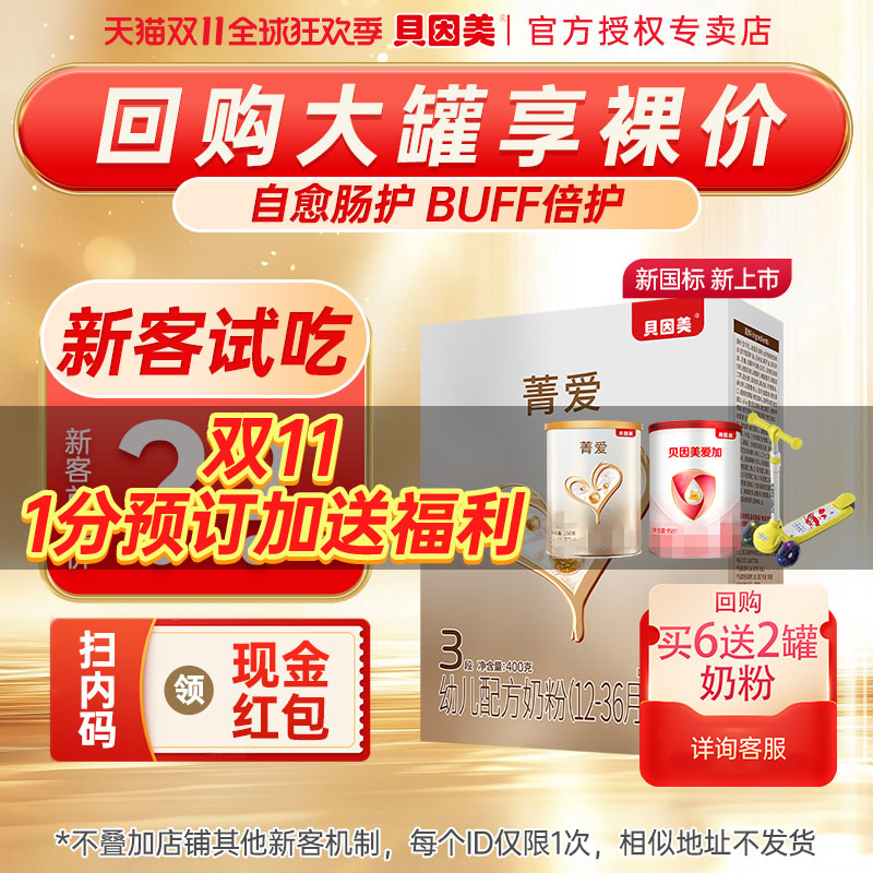 特价】贝因美菁爱3段奶粉婴幼儿配方奶粉三段400g试吃装旗舰店