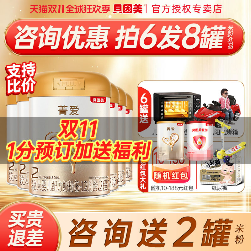 买6发8罐】贝因美奶粉菁爱2段婴幼儿奶粉菁爱二段800g6罐旗舰店